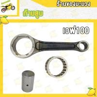 ราคา ก้านสูบ WAVE100 WAVE100S WAVE110 DREAM ก้านสูบ เวฟ100 ก้าน ก้าน ลูกปืน สลักก้าน รหัส KFM (21733745661)