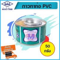 ราคา กาว กาวทาท่อ น้ำยาประสาน PVC พีวีซี กาวประสานท่อ ท่อน้ำไทย THAI PIPE ขนาด 100 กรัม (12499607325)