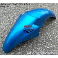 ราคา บังโคลนหน้า sonic new 2004 โซนิค ตัวใหม่ ชุดสีมอเตอร์ไซค์ เฟรมรถ กรอบรถ แฟริ่ง บังโคลนหน้าโซนิค sonic 2004 (9364233534)