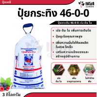 ราคา ปุ๋ย 46 0 0 ปุ๋ยเคมี ตรา กระทิง ลูกโลก สูตร เร่งโต เร่งใบ บำรุงต้น ปุ๋ยยูเรีย (19862798930)
