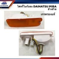 ราคา ไฟหรี่กันชน ไฟกันชน ไดฮัทสุ มิร่า DAIHATSU MIRA ข้างซ้าย ขวา พระนครอะไหล่ ส่งจริง ส่งเร็ว (15920605374)