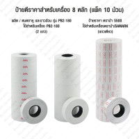 ราคา ป้ายตีราคา SATO รุ่น PB2 180 8หลัก และ รุ่น PB2 230 10หลัก ตราม้า รุ่น No 5500 แพ็ค 10 ม้วน (20279371764)