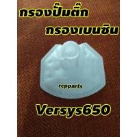 ราคา ไส้กรองน้ำมันเบนซิน กรองน้ำมันเบนซิน กรองปั๊มติ๊ก สำหรับ Versys650 versys650 (7609242270)