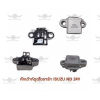 ราคา คัทเอาท์ตูดไดชาร์จ อีซูซุ ISUZU ND 24V (17555243173)