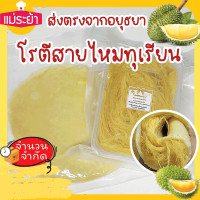 ราคา โรตีสายไหมทุเรียน โรตีสายไหมทุเรียนแม่ระย้า โรตีสายไหมอยุธยา พร้อมส่งด่วนทุกวันทั่วประเทศ ซีลแป้งถุงสูญญากาศ (21366037272)