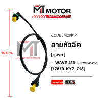 ราคา สายหัวฉีด HONDA WAVE 125 I NEW วาฬ 17570 KYZ 713 M28914 BJN x MTMotorParts สายหัวฉีดเวฟ125i สายปั้มเชื้อเพลิงเวฟ125 สายน้ำมันWAVE125 สายปั๊มน้ำมันเชื้อเพลิงWAVE125 สายหัวฉีดWAVE125 (9918528588)