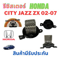 ราคา รีซิสเตอร์ HONDA JAZZ CITY 03 07 รีซิสแตนท์ ฮอนด้า ซิตี้ 02 แจ็ส 03 สปิดพัดลม แอร์ ขดลวด อะไหล่แอร์ พัดลมแอร์ RESISTOR (21396987218)