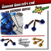 ราคา น็อตตะกร้า เวฟทุกรุ่น เวฟ125R 125S 100 110 110i หัวเฟือง 1ชุดได้3ตัว น๊อตตะกร้า น็อตเลส น็อตทอง น็อตไทเท อุปกรณ์แต่งรถ ของแต่งรถเวฟ1 (3570008735)