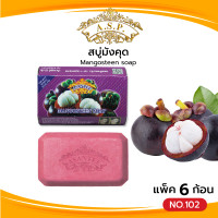 ราคา Asantee สบู่มังคุด แพค6ก้อน สบู่ เอแซนเต้ สบู่สมุนไพร Mangosteen soap (21267740716)