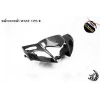 ราคา หน้ากากหน้า WAVE 125 R เคฟล่าลายสาน 5D แถมฟรี สติ๊กเกอร์ AKANA สะท้อนแสง 1 ชิ้น (15929393496)