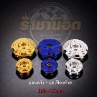 ราคา อุดแคร้ง อุดเฟืองท้าย ลายเฟือง Mio ตัวเก่า nouvo Fino สแตนเลสแท้ ราคาคู่ละ (21044083907)