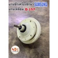 ราคา แกนซักเครื่องซักผ้า 2 ถัง SAMSUNG D 157 แกนเหลี่ยม พูเล่ รุ่น wt 855h3210mb อะไหล่เครื่องซักผ้า (21565118527)