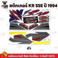 ราคา สติกเกอร์KR SSE ปี1994 สีสด เคลือบเงาแท้ สติกเกอร์เคอาร์ SSE ปี94 เอสเอสอี สติ๊กเกอร์Kawasaki KRR SSE คาวาซากิ KR150 (21397696856)