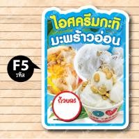 ราคา ป้ายไอศครีมกะทิ ป้ายไอติมกะทิ ป้ายไอติมกะทิสด ป้ายไอติมกะทิมะพร้าวอ่อน ป้ายฟิวเจอร์ บอร์ด ตัดตามรูปทรง ขนาดA3 A4 (20553760721)