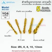 ราคา Keenness ดอกเจาะกระจก ชุด 5 ชิ้น สำหรับการเจาะลึก สามารถเจาะ กระเบื้อง เซรามิก หิน แกรนิต ดอกสว่านคาร์ไบด์ หัว 4 แฉก (21326671971)