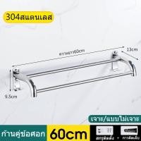 ราคา ราวแขวนผ้าติดผนัง สำหรับผ้าขนหนู ราวตากผ้า ราวสแตนเลส ราวตากผ้าติดผนังสแตนเลส ไม่เจาะผนัง (21527160844)