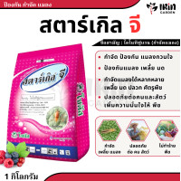 ราคา สตาร์เกิลจี 1 กิโลกรัม กำจัดแมลง ป้องกันแมลง ยาฆ่าแมลง ยาฆ่าเพลี้ย กำจัดหนอน ศัตรูพืช เพลี้ย เพลี้ยแป้ง แมลงหวี่ขาว ไร มด หนอน ด้วง ปลวก สตาร์เกิล จี stargle g (18552929265)