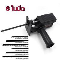 ราคา รับประกัน 1 ปี สว่านไฟฟ้าเปลี่ยนเป็นเลื่อยไฟฟ้า หัวแปลงสว่าน ใช้กับสว่านไฟฟ้าทุกแบบ ชุดใบเลื่อยชักใบสำหรับตัดไม้ โลหะ ท่อพีวีซี (20001623149)