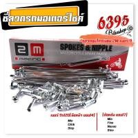 ราคา ซี่ลวดชุบเลส เบอร์9ชุบโครเมี่ยม ซี่ลวดขอบ17 ซี่ลวดขอบ14 กล่องละ36 ซี่ หัว WAVE DREAM SONIC MSX SPARK RC ซี่ลวดเวฟ110i ซี่ลวดเวฟ110iขอบ17 (21406007931)