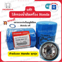 ราคา แท้ HONDA กรองน้ำมันเครื่องฮอนด้า สำหรับรถ HONDA ทุกรุ่น แถมแหวนรองอะลูมิเนียมฮอนด้าแท้ รหัส 15400 RAF T01 (12131861441)