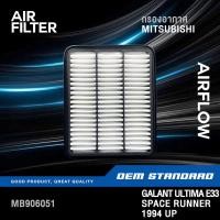 ราคา กรองอากาศ MITSUBISHI GALANT ULTIMA E33 ปี 1994 ขึ้นไป SPACE RUNNER มิตซูบิชิ กาแลนท์ อัลติม่า E 33 MB906051 (20141798816)