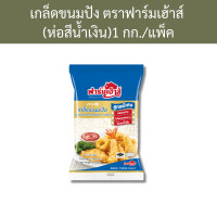 ราคา เกล็ดขนมปัง ตราฟาร์มเฮ้าส์ ห่อสีน้ำเงิน 1 กก แพ็ค รหัสสินค้า 11858 (20864238763)