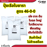 ราคา ปุ๋ยยารามีร่า ปุ๋ยยูเรีย ปุ๋ยสูตร 46 0 0 เม็ดใส ตรา เรือใบ ปุ๋ยเร่งต้น บำรุง ราก ใบ ดอก ผล ใส่ได้กับผัก ผลไม้ ไม้ดอก ไม้ประดับ ปุ๋ย ยูเรีย ปุ๋ยยารา ยารา ยาร่า (20448119795)