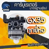 ราคา คาร์บู คาร์บูเรเตอร์ GX35 เครื่องพ่นยา เครื่องตัดหญ้า Honda GX25 GX35 UMK43 อย่างดี (3480512393)