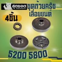 ราคา 4 ชิ้น ครัชเลื่อย ถ้วยครัช สเตอร์เฟือง สเตอร์แหวน แหวนสเตอร์ 3 8 7 สำหรับ สวม เลื่อยยนต์ 5200 5800 ทุกยี่ห้อ (18897123540)