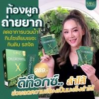 ราคา MiNE CHLOROPHYLL X มายน์ คลอโรฟิลล์ เอ็กซ์ ดีท็อก ดีท็อกซ์ Detox ลำไส้ อาหารเสริมช่วยขับถ่าย อาหารเสริมแก้ท้องผูก ล้างสารพิษ 1 กล่อง (17470242737)