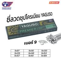 ราคา ซี่ลวด YAGUSO ยากูโซ่ชุบโครเมี่ยม เบอร์9 สำหรับมอเตอร์ไซค์ (21420539309)
