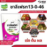 ราคา ชาลีเฟรท ปุ๋ยชาลี ปุ๋ย ปุ๋ยเกล็ด 13 0 46 ขาว ขนาด 1 กิโล บำรุงผล เพิ่มหวาน เพิ่มน้ำหนัก เพิ่มแป้งเมล็ดข้าว ลูก ฝัก ผลใหญ่ ปุ๋ยเกร็ด โพแทสเซียม (21729204083)