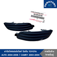 ราคา ข้าง คู่ ฝาปิดไฟสปอร์ตไลท์ อัลติส 2004 2006 คัมรี่ 2003 2004 ของแท้ พลาสติกครอบไฟสปอร์ตไลท์ ปิดทึบ ฝาครอบไฟตัดหมอก โตโยต้า TOYOTA ALTIS CAMRY 52128 02100 (15866100627)