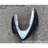 ราคา อกไก่ คางหมู SONIC ตัวเก่า ปี 2000 2003 อกไก่โซนิค ตัวเก่า (13487424251)