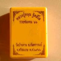 ราคา เหรียญพระผงดวงเศรษฐีหลวงปู่หมุน วัดบ้านจาน66 ปะกันlln้ วัดสร้าง (21574878794)