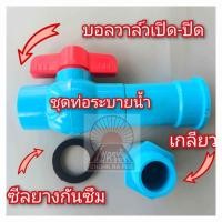 ราคา ชุดท่อระบายน้ำ แบบ บอลวาล์วเปิด ปิด ขนาด 6หุน สำหรับบ่อผ้าใบ กระชังบก กระชังตอกตาไก่ (20116446749)