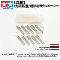 ราคา TAMIYA 74101 MODELERS KNIFE PRO REPLACEMENT BLADE CHISEL 10PCS (17527135156)