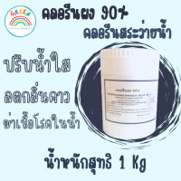 ราคา คลอรีนผง90 คลอรีนสระว่ายน้ำ บรรจุ 1Kg กระปุก แถมช้อนตวง (20265440006)