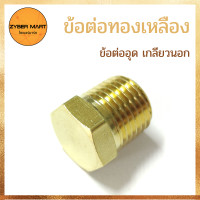 ราคา แพ็ค 10 ชิ้น ข้อต่อทองเหลือง ข้อต่ออุด เกลียวนอก นิปเปิ้ลทองเหลือง ข้อต่อนิปเปิ้ล ทองเหลืองแท้100 B Zybermart (12681177865)