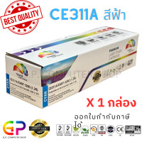 ราคา Color Box CE311A 126A Canon 329 C หมึกพิมพ์เลเซอร์เทียบเท่า LaserJet Pro CP1025 CP1025nw M175a M175nw M275 Canon ImageClass LBP7010C LBP7018C สีฟ้า 1200 แผ่น 1 กล่อง (21240238134)