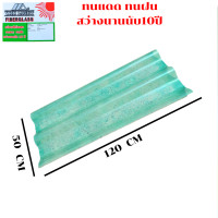 ราคา แผ่นหลังคา หลังคาไฟเบอร์กลาส ใยแก้ว โปร่งแสง กระเบื้องหลังคา แผ่นใส ลอนคู่ ลอนเล็ก อย่างหนา ยาว 1 2 1 5 เมตร ตรา วินไลท์เงิน (19513003925)