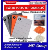 ราคา แผ่นยางตรายางเลเซอร์ เกรด A แผ่นยางพารา แผ่นยางเปล่าสำหรับเครื่องทำตรายางเลเซอร์ แกะง่าย ควันน้อย (20694606480)