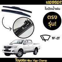 ราคา ที่ปัดน้ำฝน ใบปัดน้ำฝน ซิลิโคน ตรงรุ่น Toyota Vigo Champ 2012 2014 ไซส์ 19 21 ยี่ห้อ (19445782200)