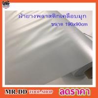 ราคา ผ้ารองกันฉี่ ผ้ายางปูเตียง ผ้ารองปูเตียง ผ้ายางรองเตียง ขนาด 190x90 cm สีขาวมุก ผ้าพลาสติกเคลือบมุก ผ้ายางพลาสติก ผ้ากั้นเตียง (17134869677)