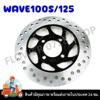 ราคา จานเบรคหน้า จานดิสเบรคหน้าเดิม Wave100S 110110i 125 MIO FINO BEAT CLICK SCOOPY SONIC F R (21552298713)