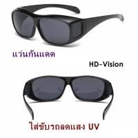 ราคา แว่น HD Vision แว่นกันแดด แว่นสวมทับแว่นตา แว่นตาขับรถ ใส่ขับรถลดแสง UV กลางคืนเห็นชัด แว่นตัดแสงกลางคืน แว่นตาขับรถกลางคืน สีดำ 1 อัน (2646348349)