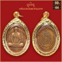 ราคา จี้พระ เหรียญ หลวงพ่อทบ ที่ระลึกในงานวางศิลาฤกษ์ วัดช้างเผือก จ เพชรบูรณ์ ปี2519 เลี่ยมกรอบสแตนเลส 100 (21293800427)