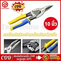 ราคา Free Ship 10 กรรไกรตัดเหล็ก กรรไกรตัดสังกะสี กรรไกรตัดเหล็ก กรรไกรตัดซีลาย กรรไกรตัดโลหะ คีมตัดเหล็ก ตัดเหล็ก กรรไกรตัดลวด กรรไกรเหล็กแผ่น ตัดเมทัลชีท Aviation Snip (21018373950)