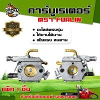 ราคา คาร์บูเรเตอร์ สำหรับเลื่อยยนต์ 520058006000 CHAIN SAW 4500 5200 5800 Carb 2จังหวะ เครื่องยนต์ 45cc 52cc 58cc อะไหล่เลื่อยยนต์ พร้อมส่ง ตรงรุ่น (21319603446)