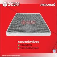 ราคา กรองแอร์ SUZUKI ซูซุกิ GRAND VITARA แกรนด์ วีทาร่า เครื่องยนต์ 2 0 ปี 2006 2012 ยี่ห้อ ซากุระ CA 14050 CAC 14050 CAV 14050 (18256869285)